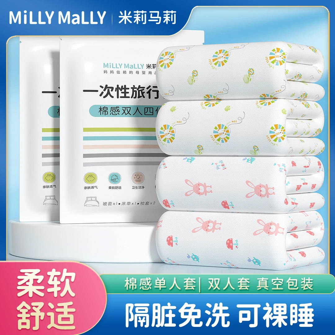 米莉马莉一次性床上四件套床单被罩枕套酒店旅行旅游双人加厚隔脏