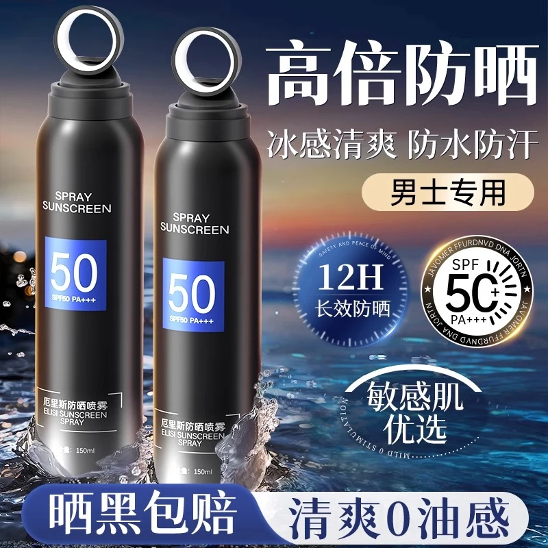 【男士专用】男士防晒喷雾学生军训防紫外线50倍防水防汗清爽不油腻