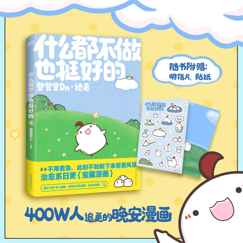 【当当】什么都不做也挺好的