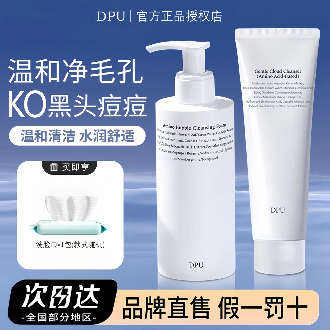 DPU洗面奶氨基酸温和控油保湿深层清洁卸妆敏感肌学生洁面乳正品