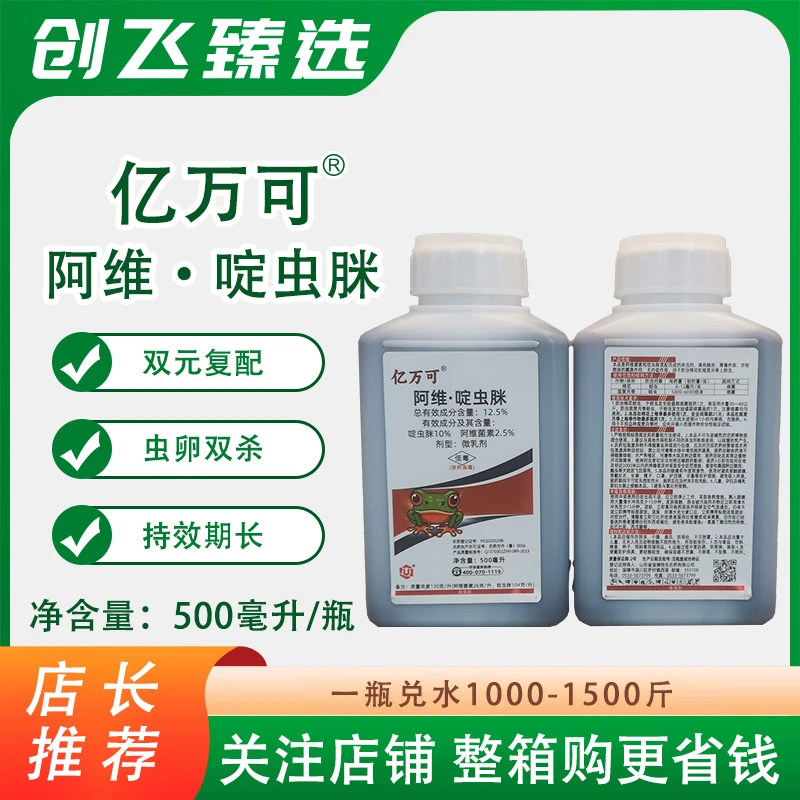 亿万可12.5%阿维啶虫脒阿维菌素微乳剂棉花观赏月季蚜虫杀虫剂