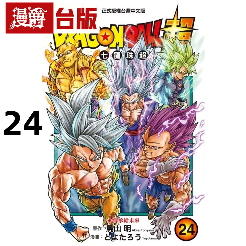 #漫爵 DRAGON BALL超七龙珠超24 台版漫画书 东立 鸟山明