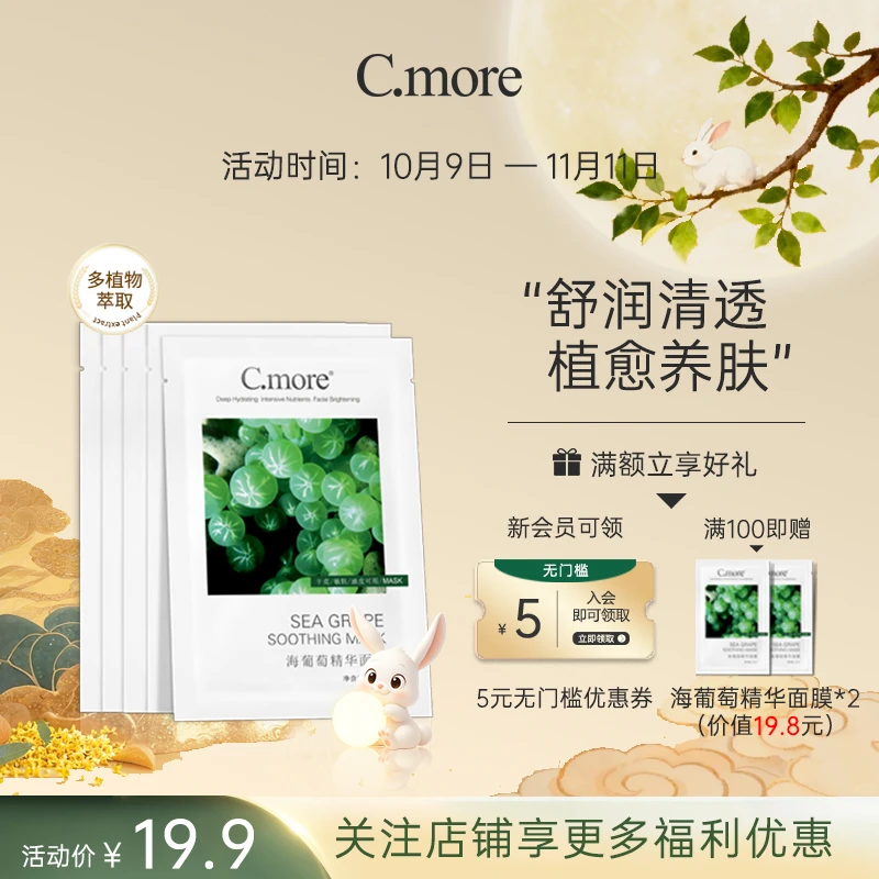 C.more皙摩海葡萄精华面膜补水保湿玻尿酸学生男女5片护肤湿敷