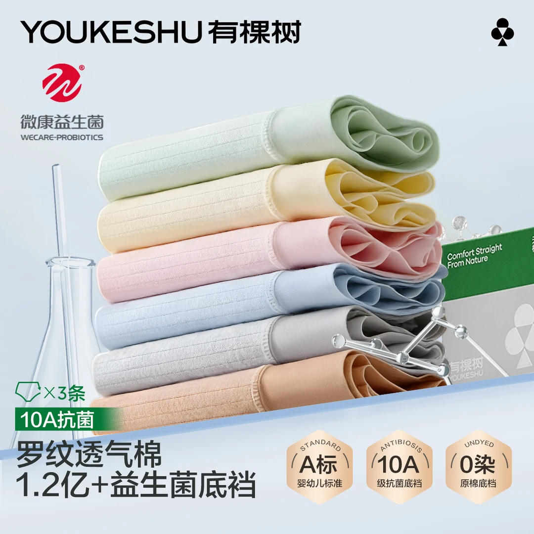 有棵树纯棉内裤女生含益生菌抗菌裆无痕中腰透气舒适2025新三角裤