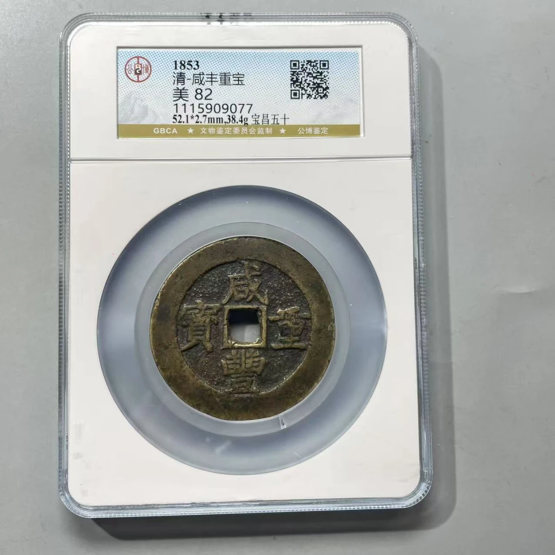 33.清 咸丰重宝 宝昌五十 公博82分-9077   大飞