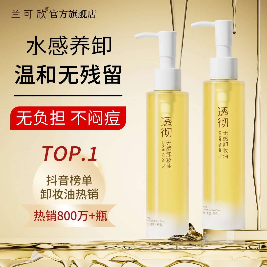 兰可欣卸妆油不闷痘敏感肌三合一温和深层清洁毛孔卸妆水膏不刺激