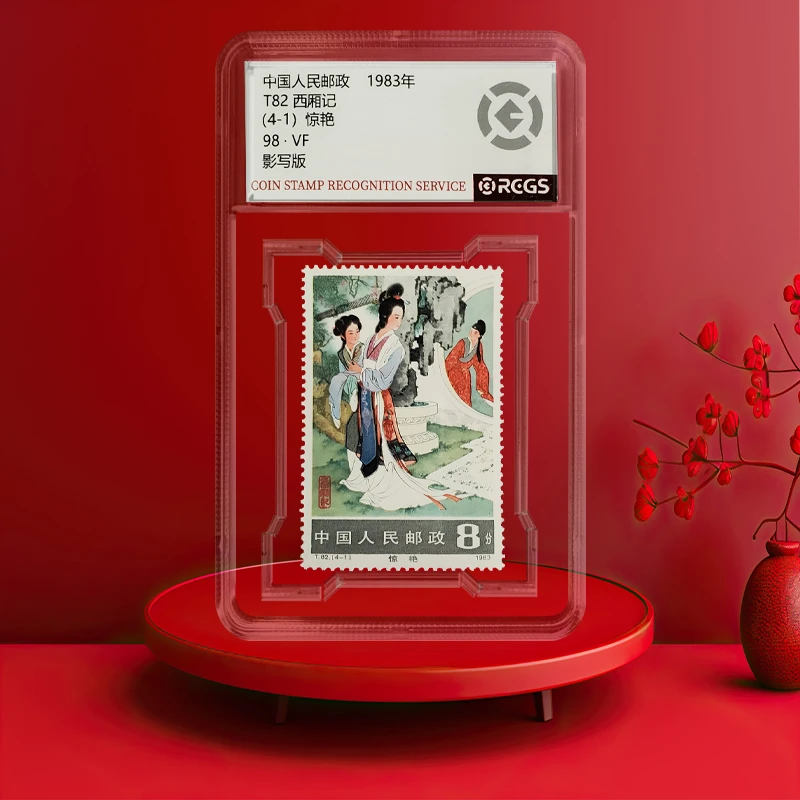 1983年T82西厢记邮票《4-1《惊艳》盒装评级98分