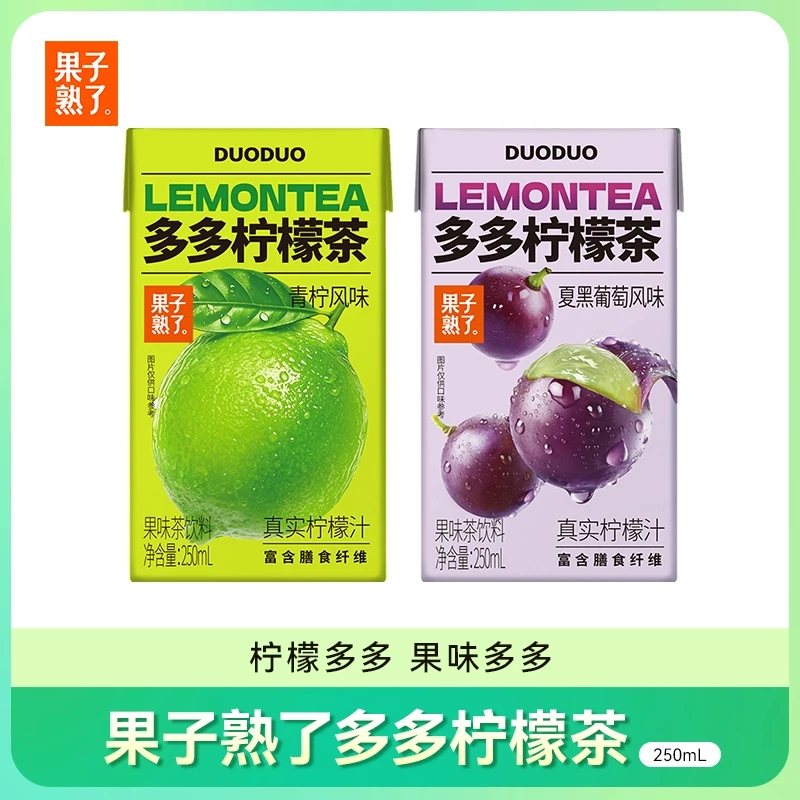 【线上特惠】果子熟了多多柠檬茶青柠葡萄果茶利乐包250ml*12瓶