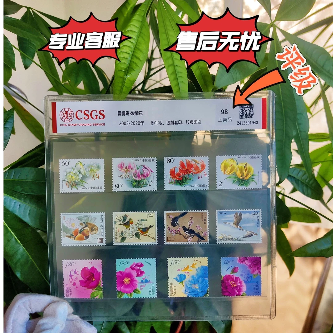 爱情见证系列邮票