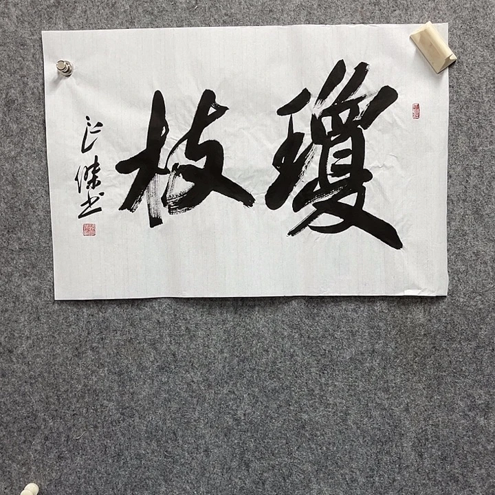 书法孙良杰书法作品软片
