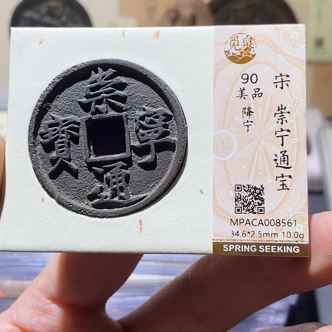 铜觅泉评级90分崇宁