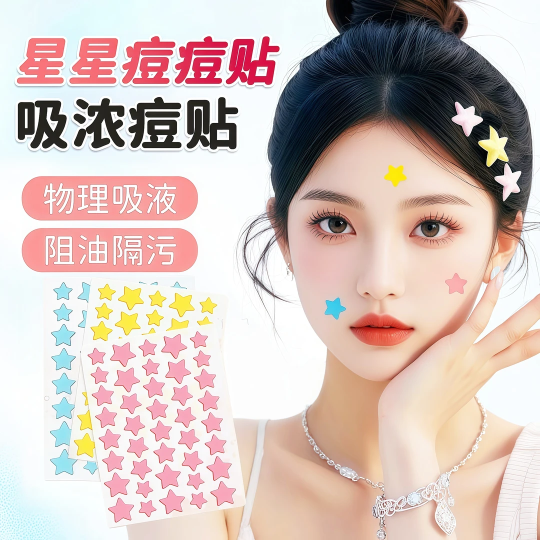 【官方正品】痘痘贴星星吸脓祛痘消痘透气防水舒缓遮瑕青春痘装饰贴