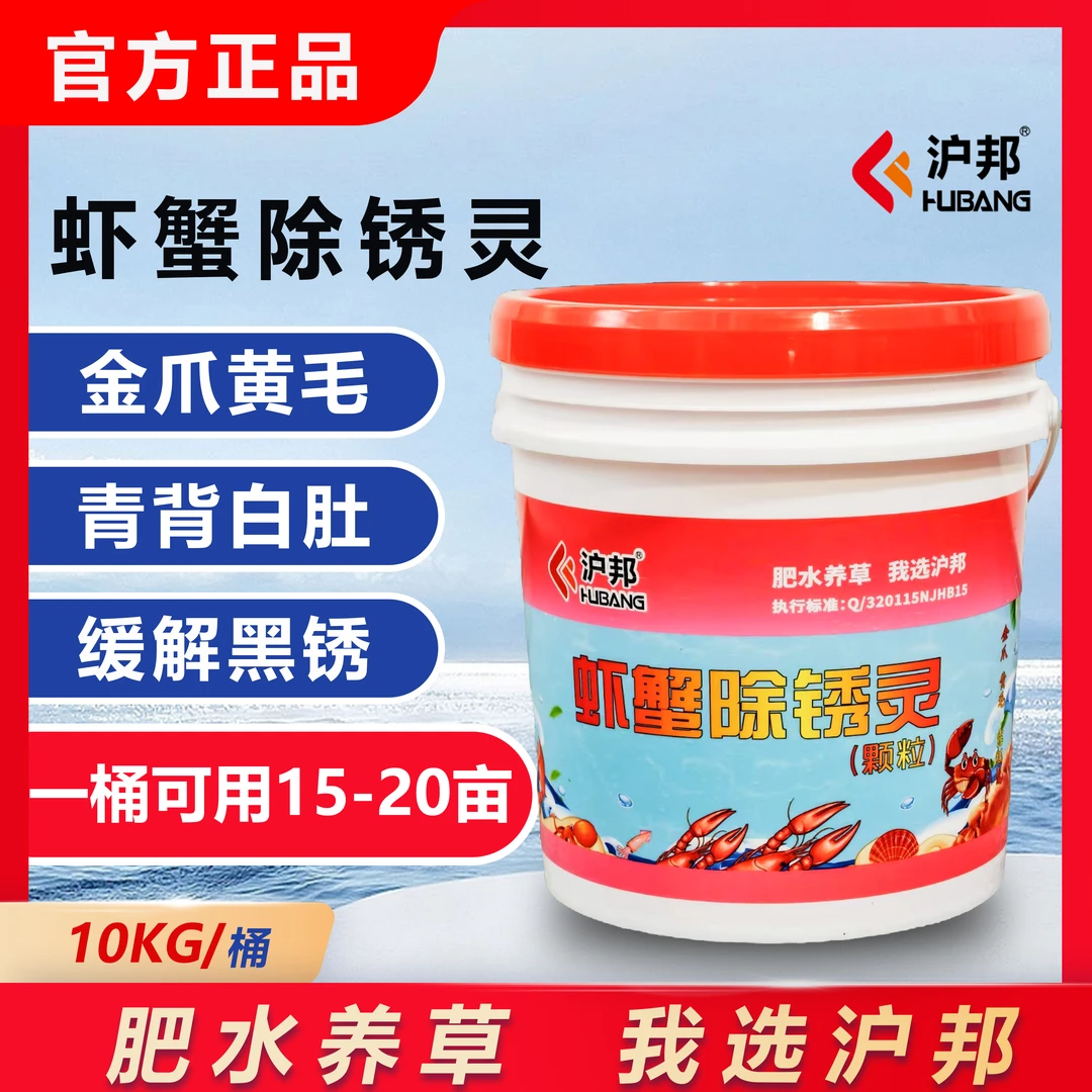 沪邦虾蟹除锈灵针对螃蟹黄底板黑底板纤毛虫提高螃蟹品质水产养殖