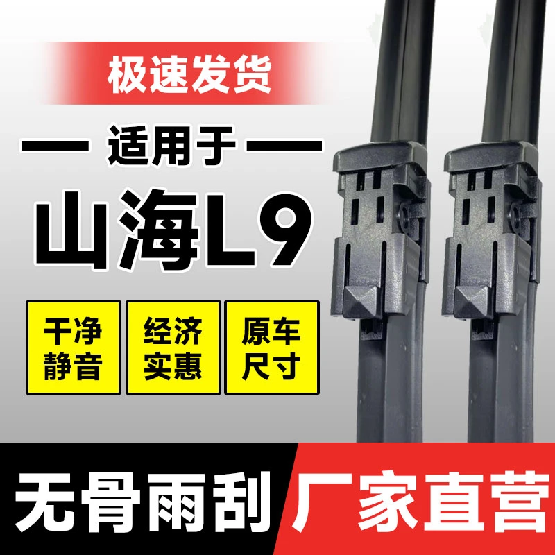 捷途山海L9雨刮器片24款2025奇瑞汽车用品原厂专用无骨胶条前雨刷