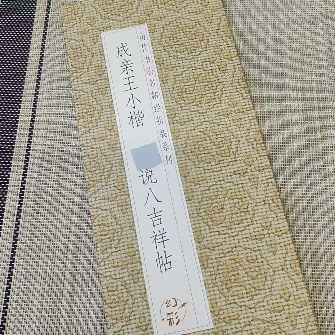 仿古经折装书法毛笔字帖 成亲王小楷 八吉祥