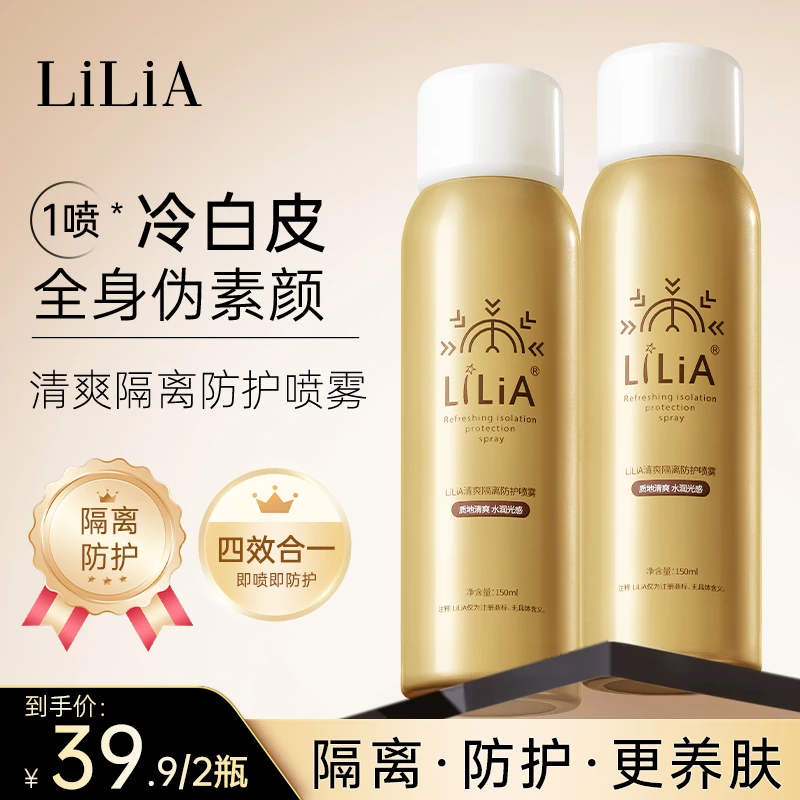 拍一发二 LILIA清爽隔离防护喷雾保湿隔离霜户外不假白