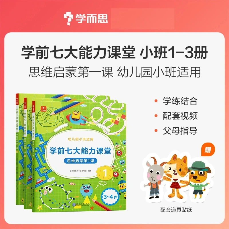 【学前思维启蒙】学而思学前七大能力思维启蒙幼儿园大中小视频指导
