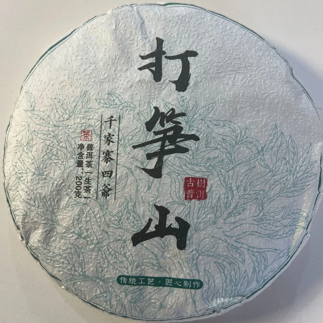 【A833】 镇沅 打笋山2023年 古树 头春 200g/饼 9月16日