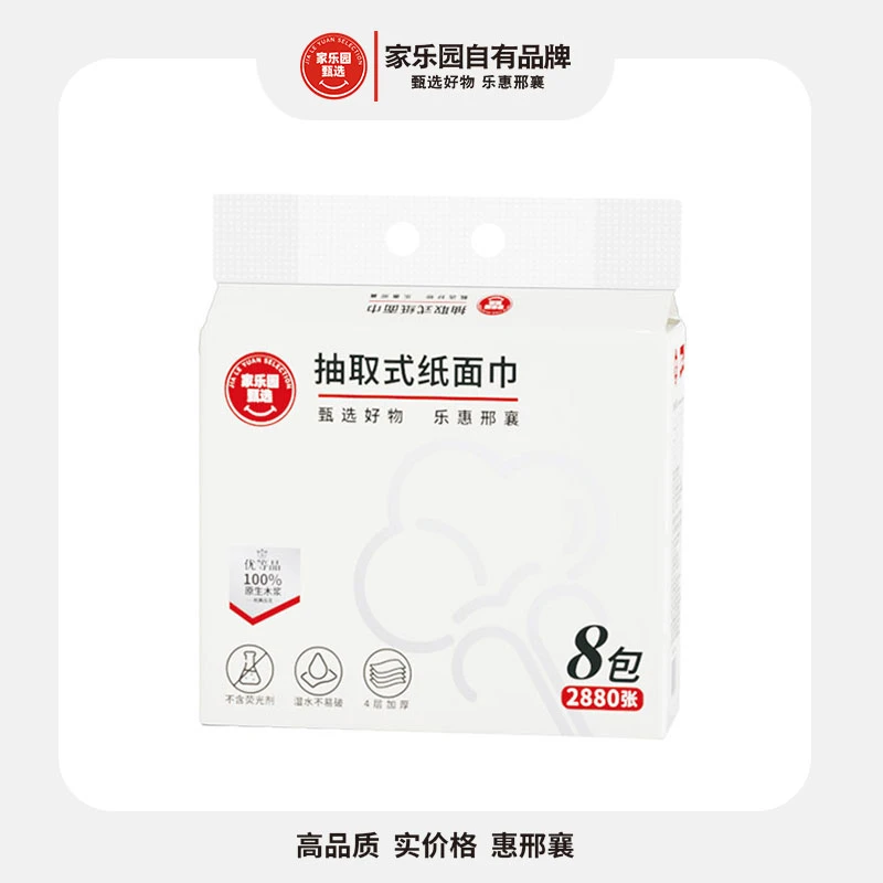 家乐园甄选抽取式纸面巾8包/12包