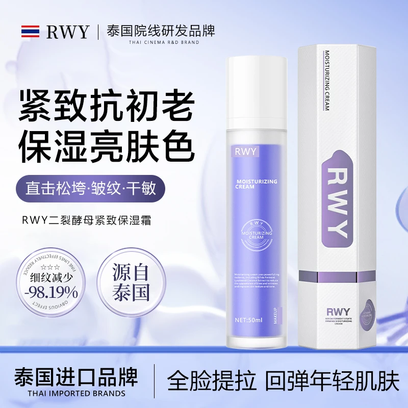 RWY二裂酵母紧致保湿霜