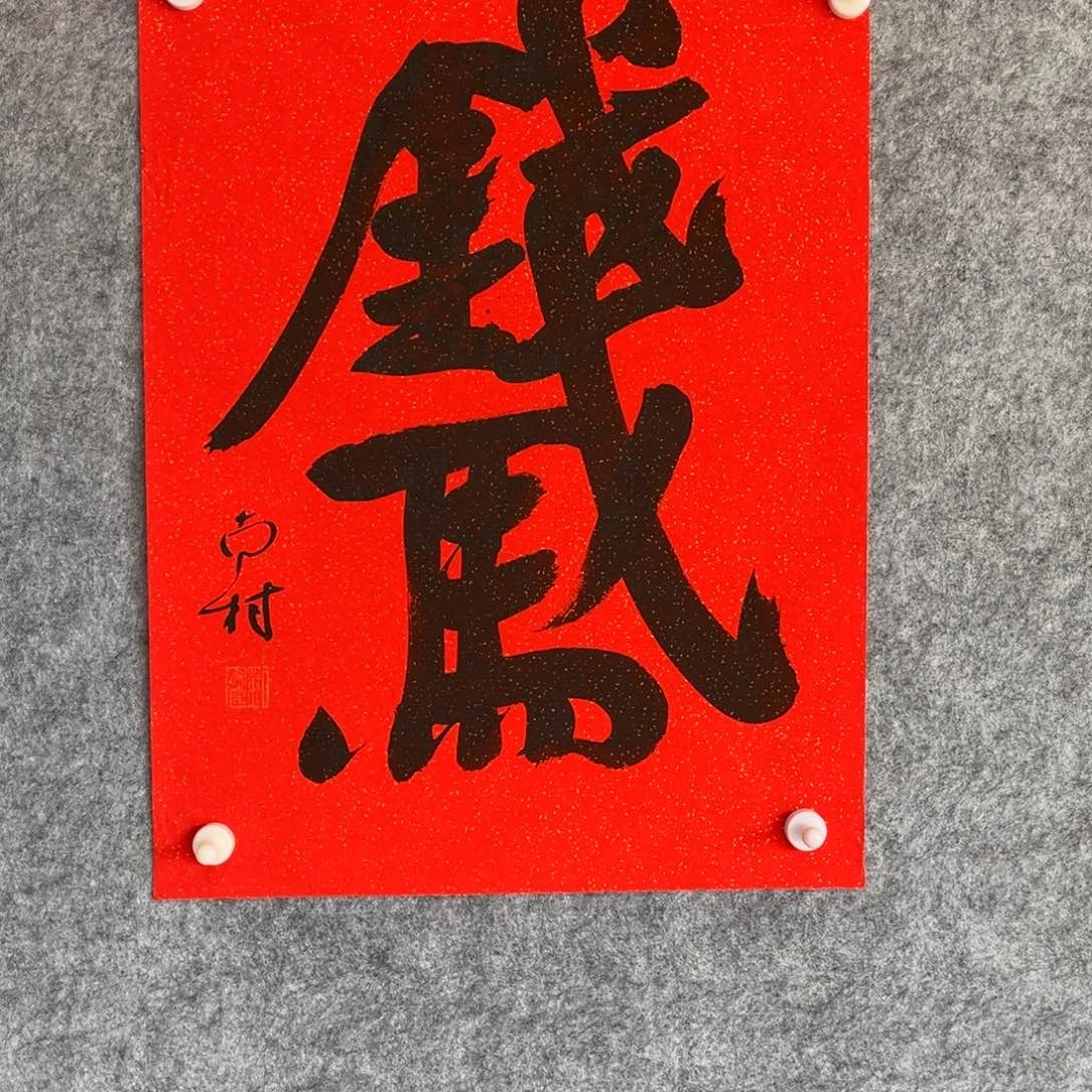 书法书法作品南村