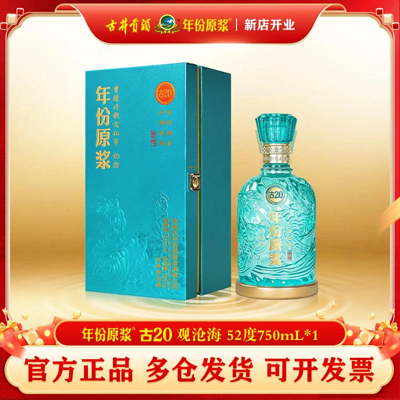 古井贡酒年份原浆古20观沧海 52度750mL*1