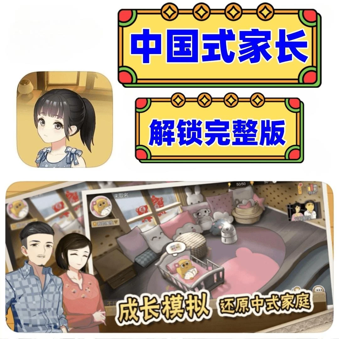 中国式家长Chinese Parents 完整版/支持 苹果 iPad 通用
