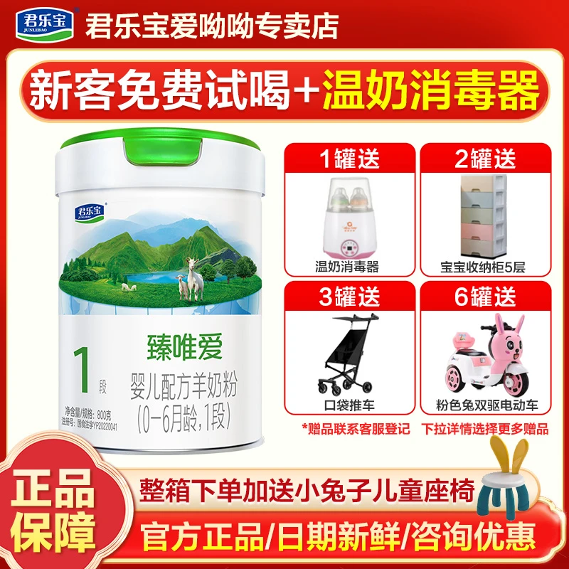 君乐宝奶粉臻唯爱1段婴儿配方羊奶粉800g