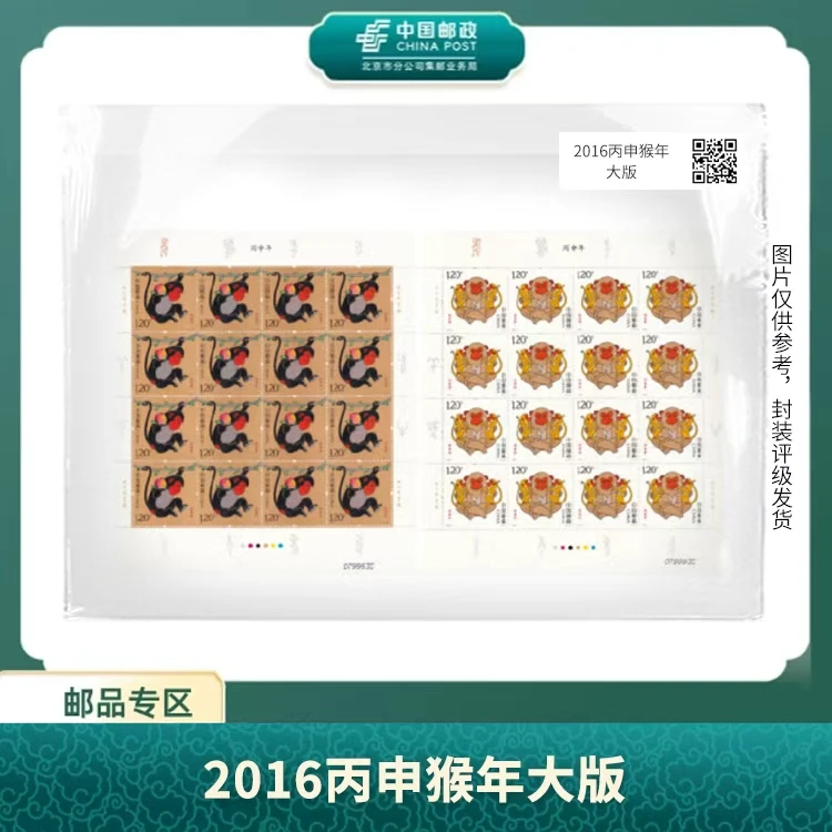 中国邮政-2016年四轮猴生肖大版S