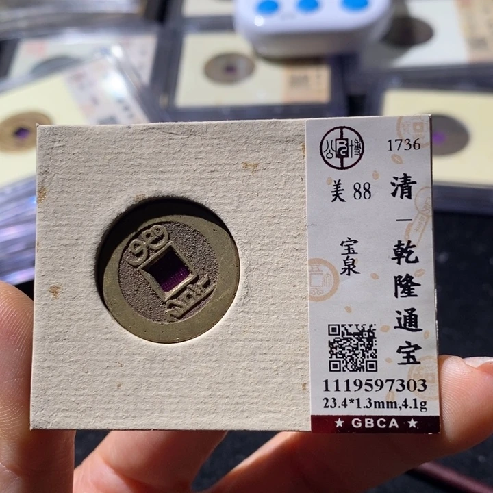 铜公博88乾隆通 延可古泉小店