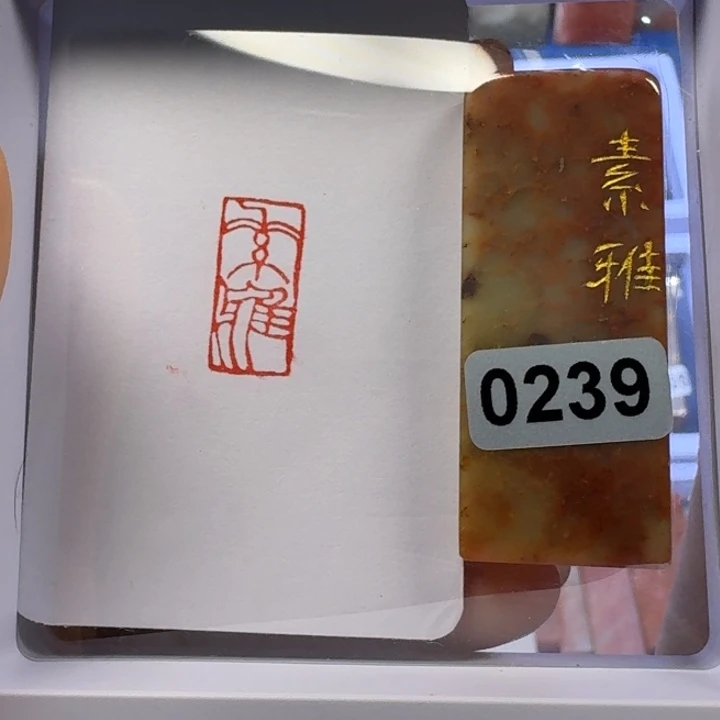 寿山石印石素雅朱文