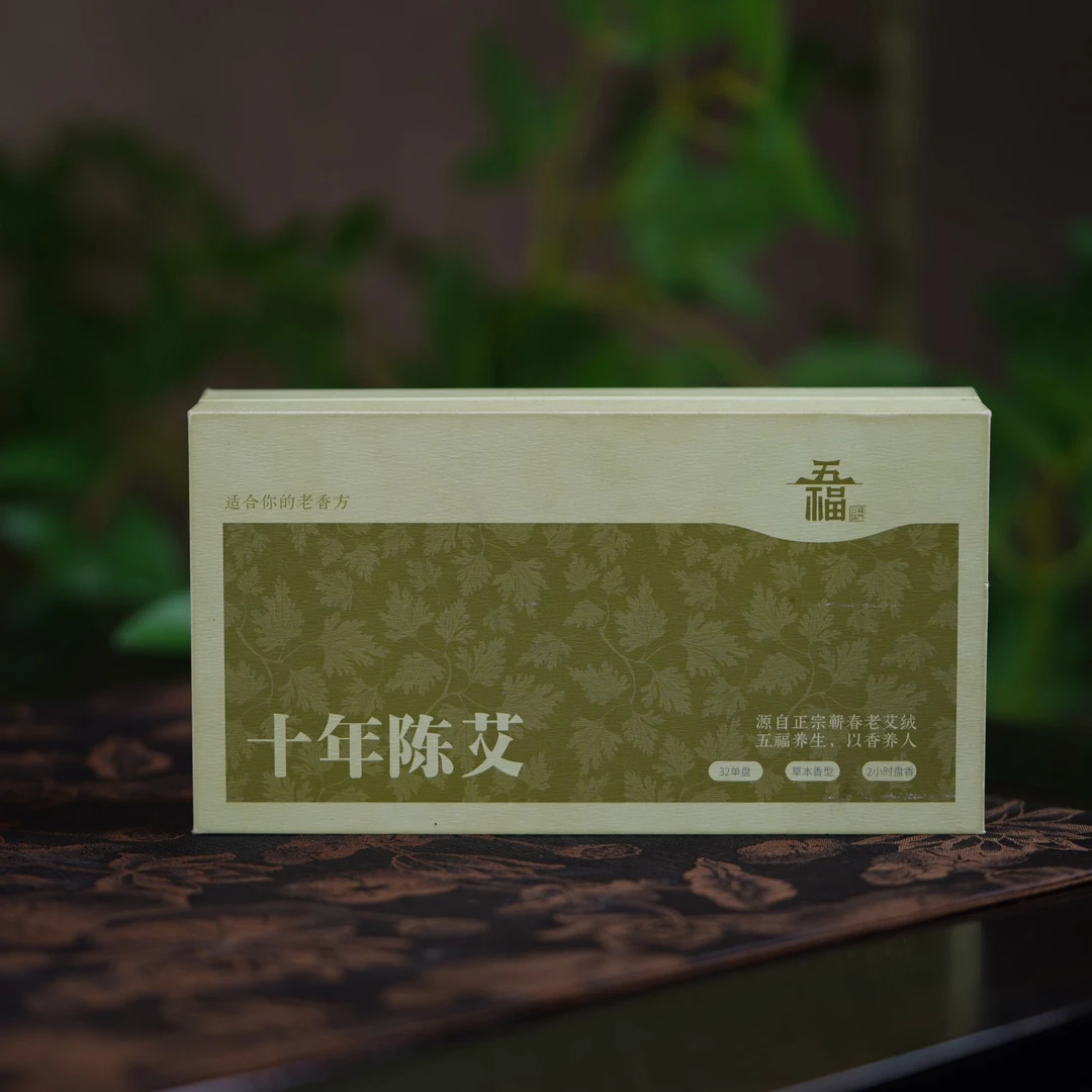 【五福经典】十年陈艾（苍术十年艾草32盘艾草香草木净化）蕲春原产地