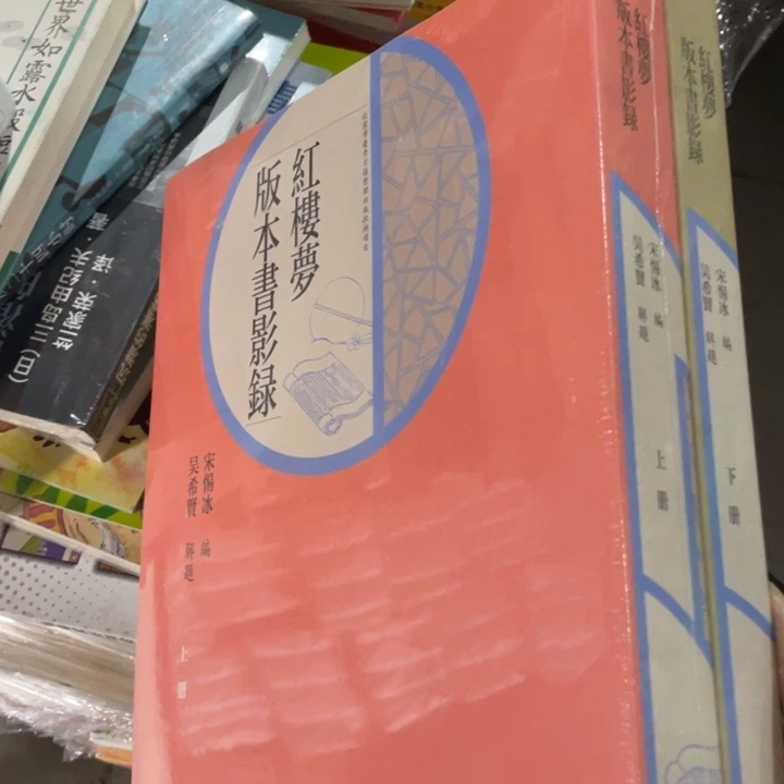 红楼梦版本书影录正版塑封