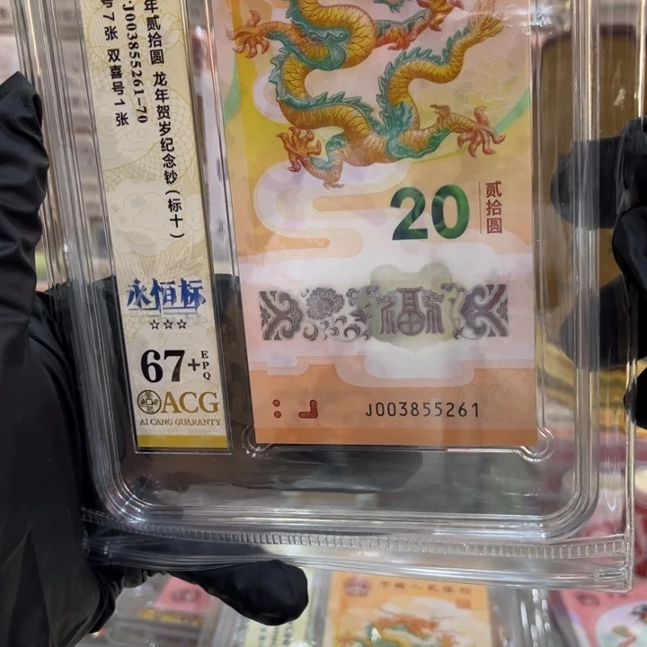 塑料龙钞无47标十003855261