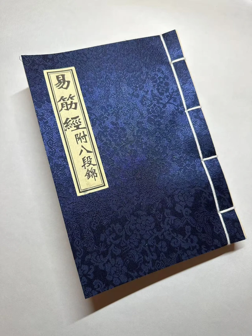 易筋经洗髓经附八段锦图式