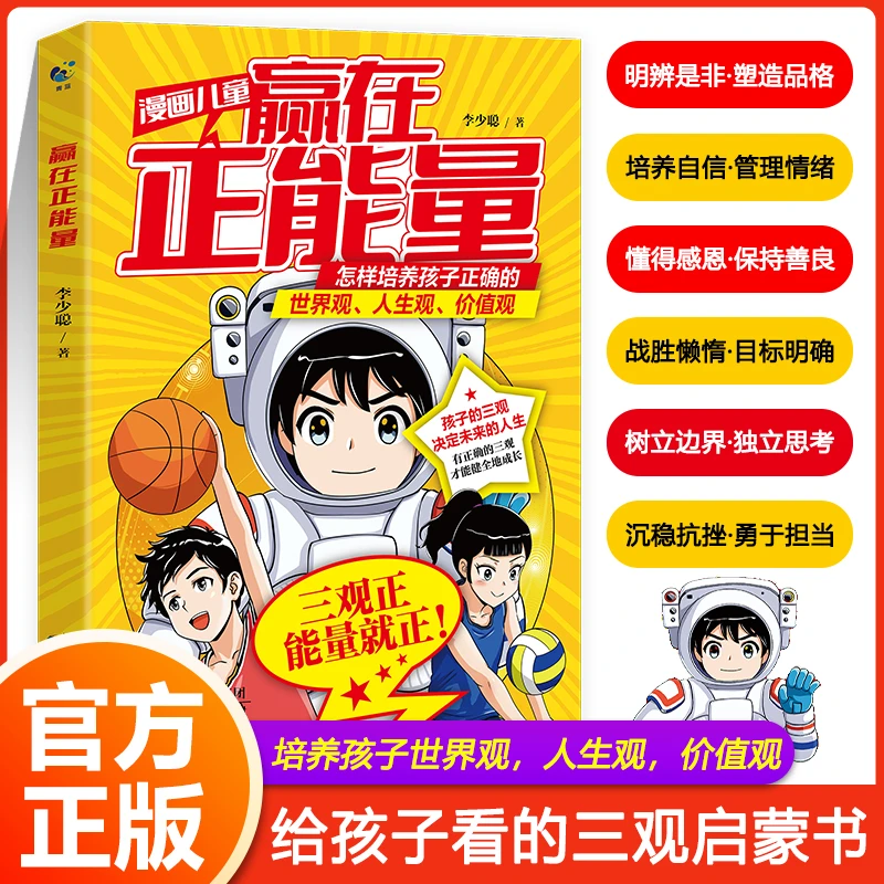 【赢在正能量】培养孩子三观塑造健全人格 打开孩子八大能量