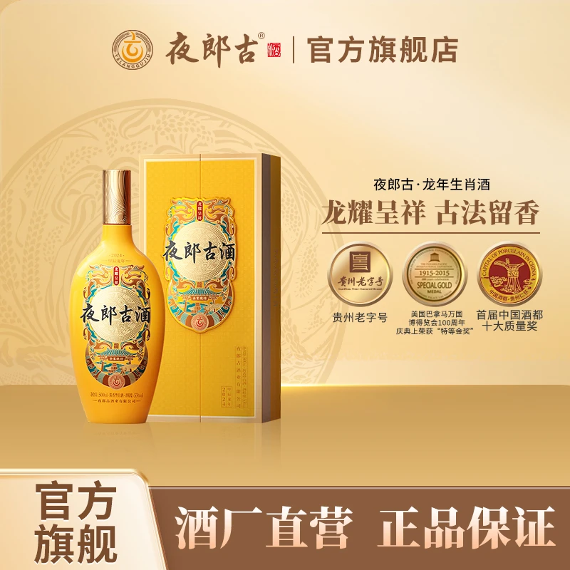 夜郎古(型号：大金奖)龙年生肖纪念酒纯粮贵州十大名酒53度500ml