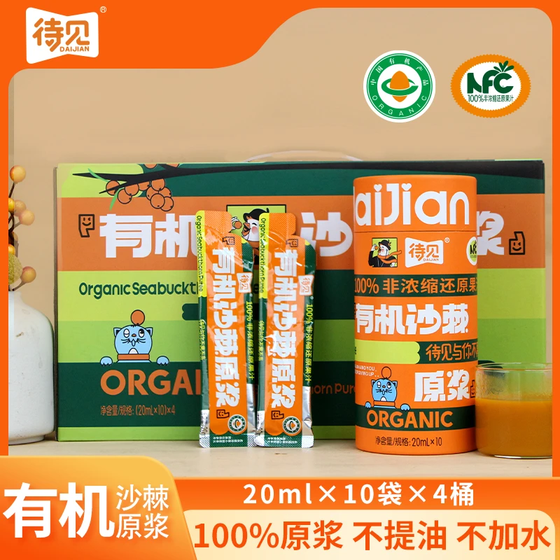 待见有机沙棘果原浆200mlx4桶便携装鲜果生榨非浓缩纯果汁100%
