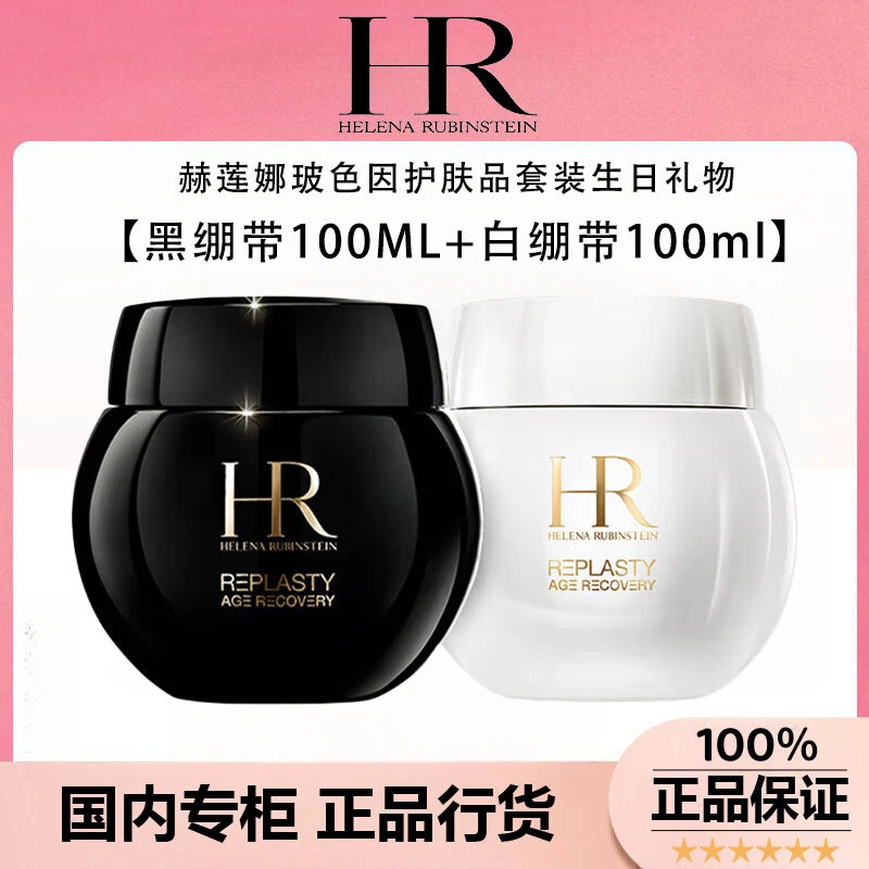 【正品行货】HR 赫莲娜面霜套装 白绷带黑绷带修护精华面霜100ml