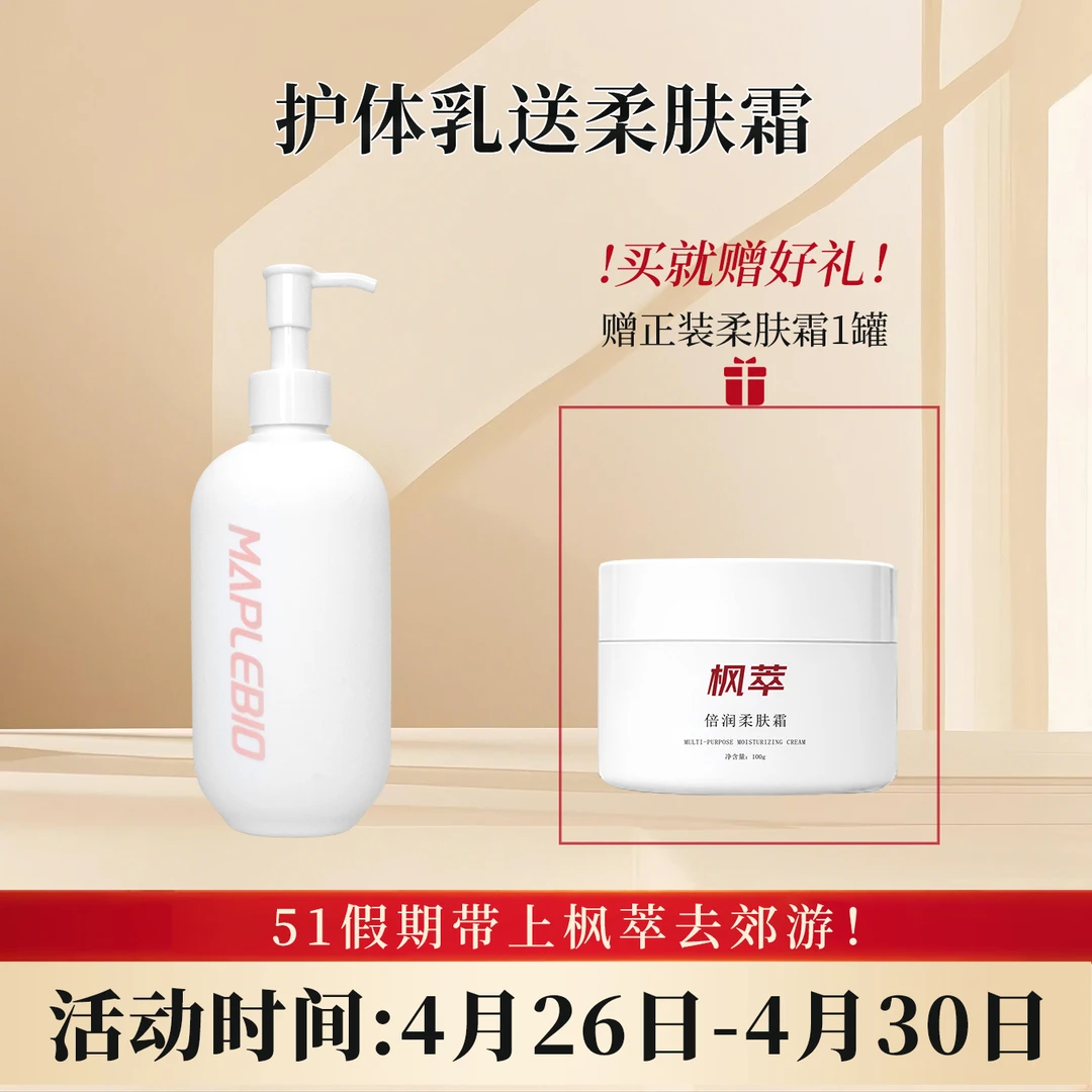 MAPLEBIO/枫萃倍润护体乳+柔肤霜