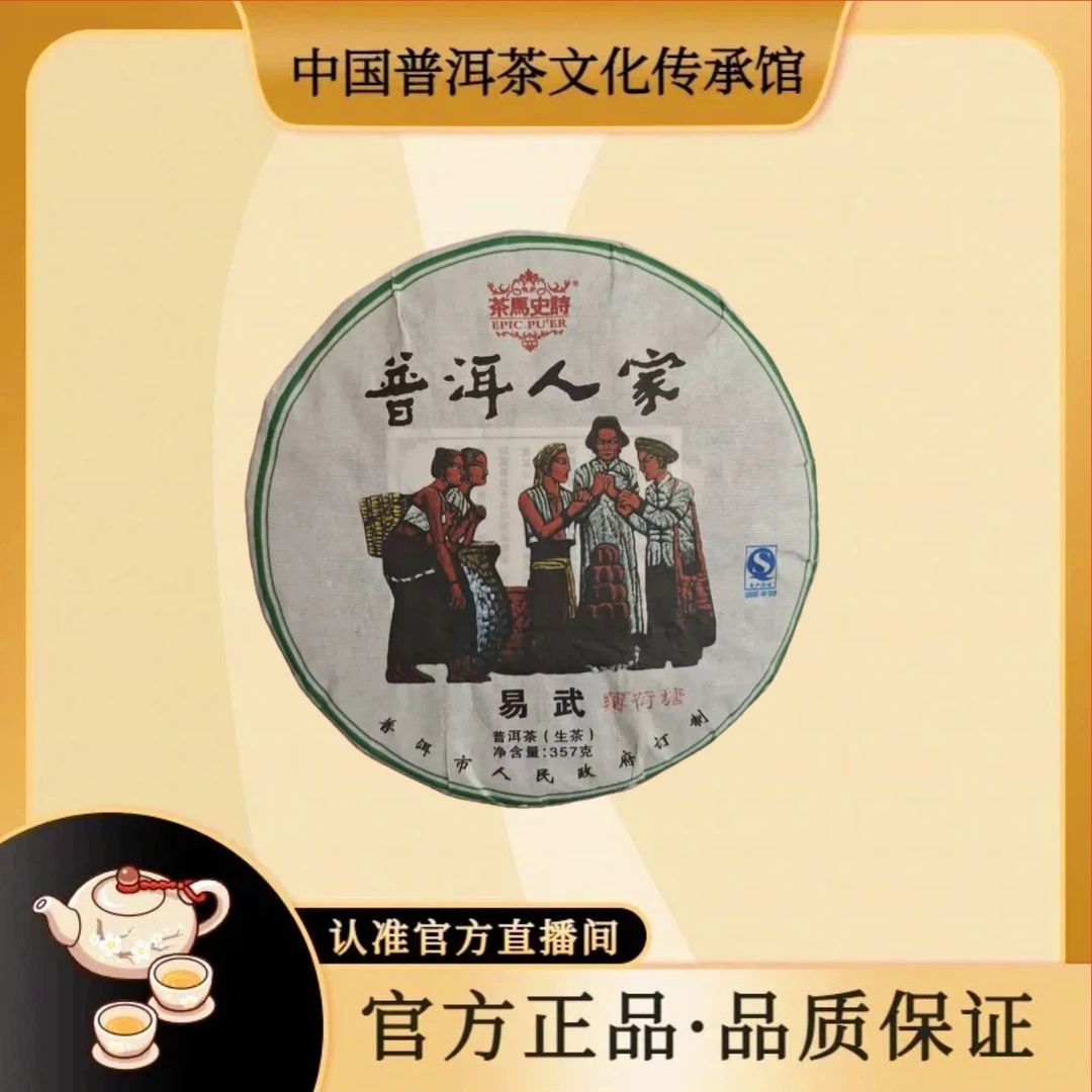 【珊珊；茶马史诗】普洱人家易武薄荷塘357克生茶