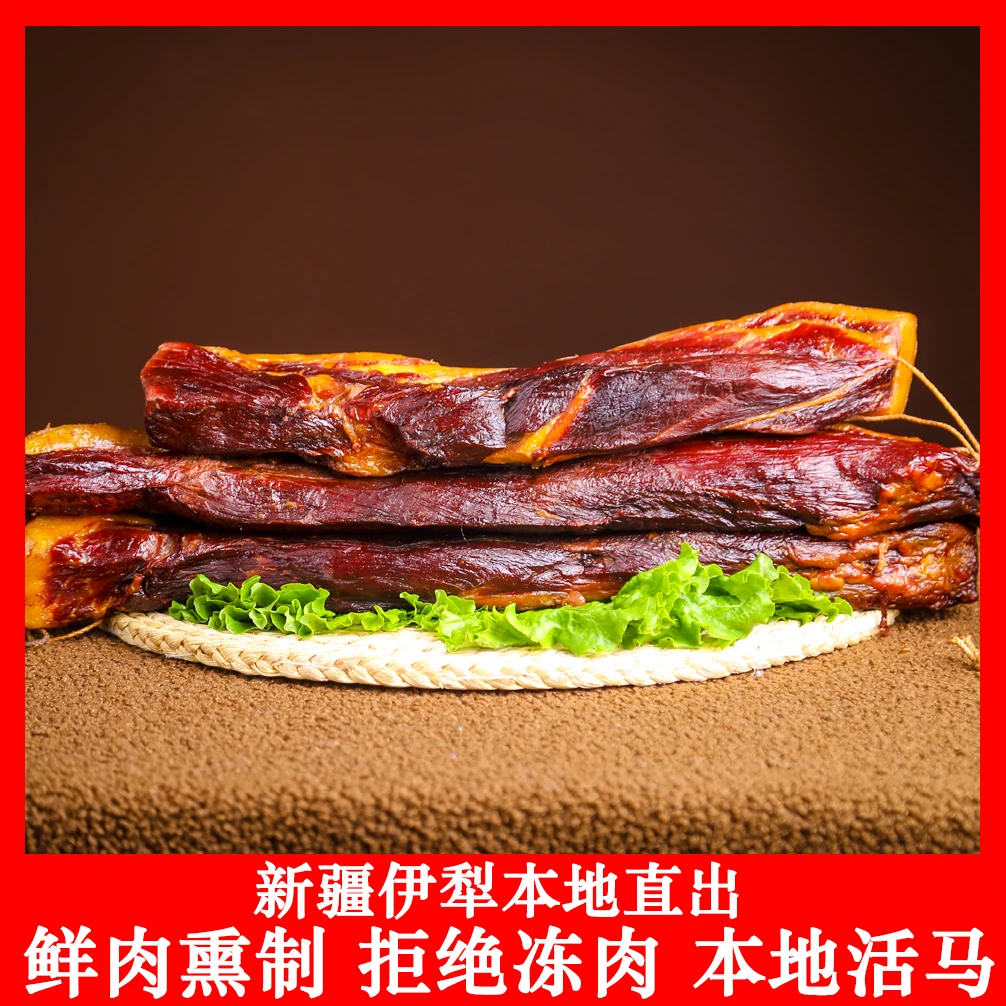 新疆伊犁新鲜熏制生马肠生马肉拒绝冻肉-TY