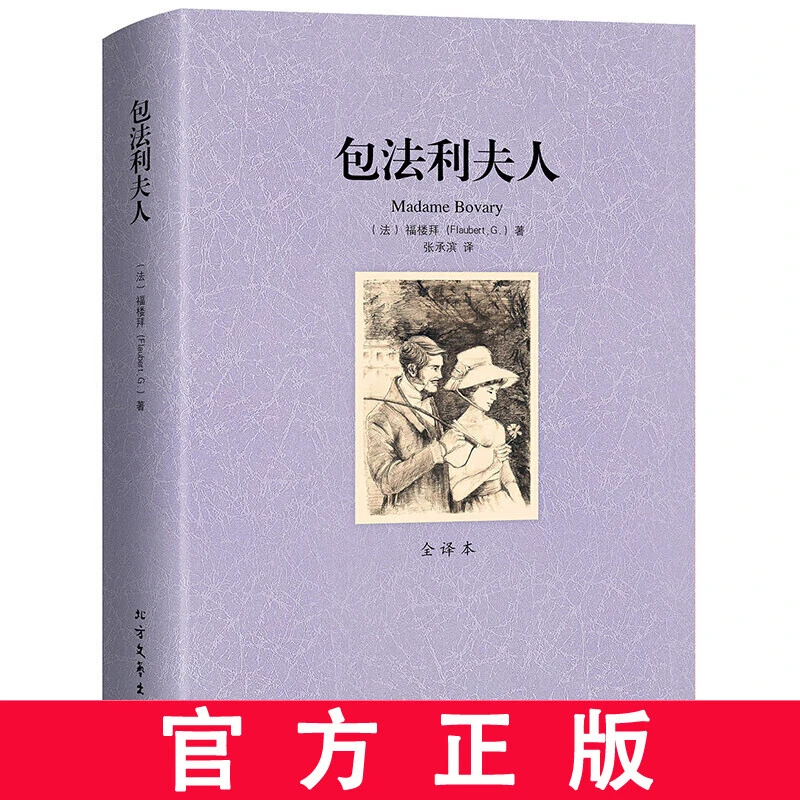 正版 包法利夫人 全译本无删减中文版 外国文学 福楼拜小说文集