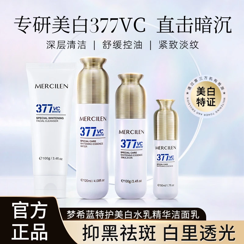 官方正品【梦希蓝特护377美白精华水乳液洁面乳组合】舒缓保湿
