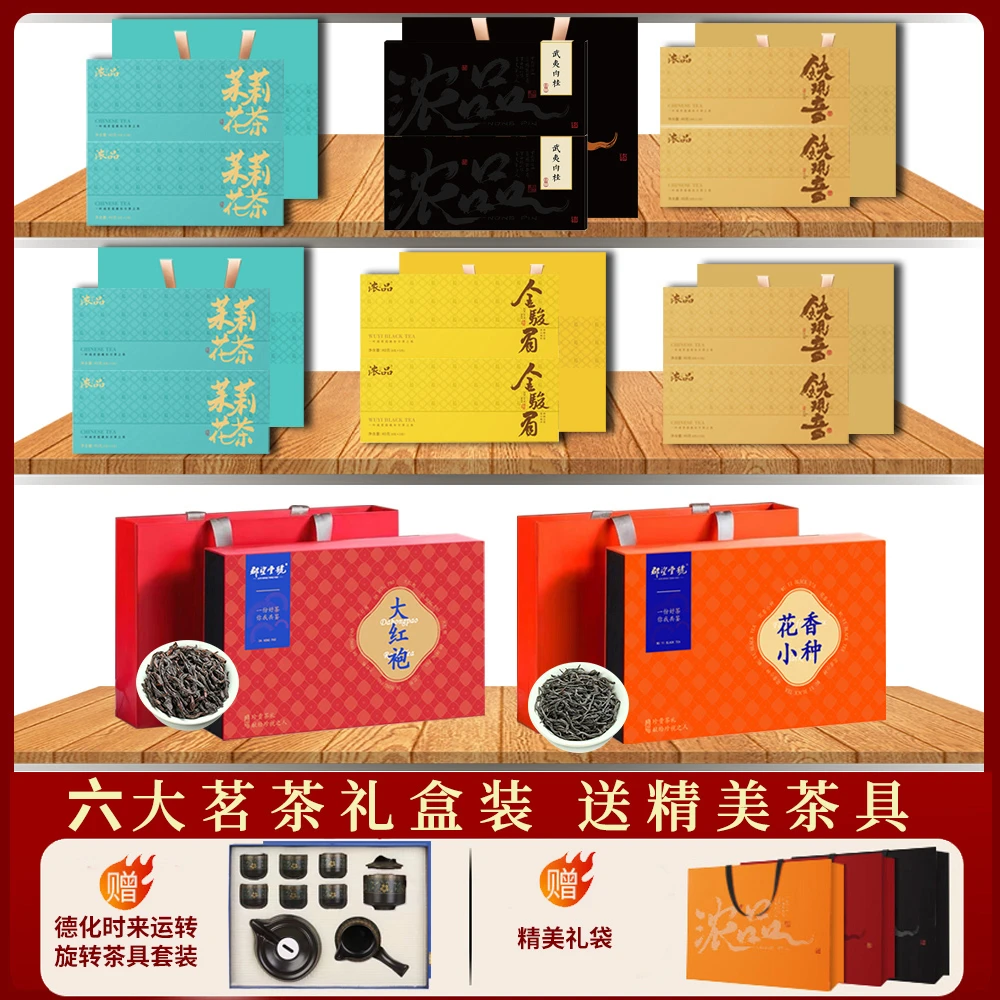 【房总专属】六大茗茶大红袍小种金骏眉铁观音肉桂茉莉花茶组合茶叶