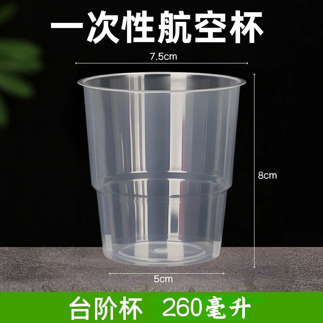 【260毫升台阶杯】加厚加硬PP软材质航空杯一次性杯子耐高温塑料杯