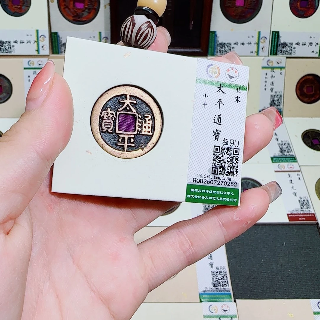 铜古泉收藏 太平通宝0252