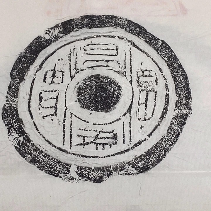 拓片用纸其他瓦当拓片