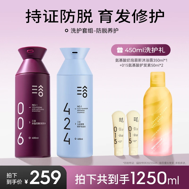 【424+006套组】三谷006丰盈防脱洗发水