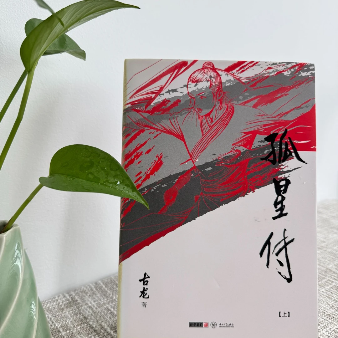 【库存书】孤星传 朗声版古龙小说  封面变色 轻微瑕疵慎拍